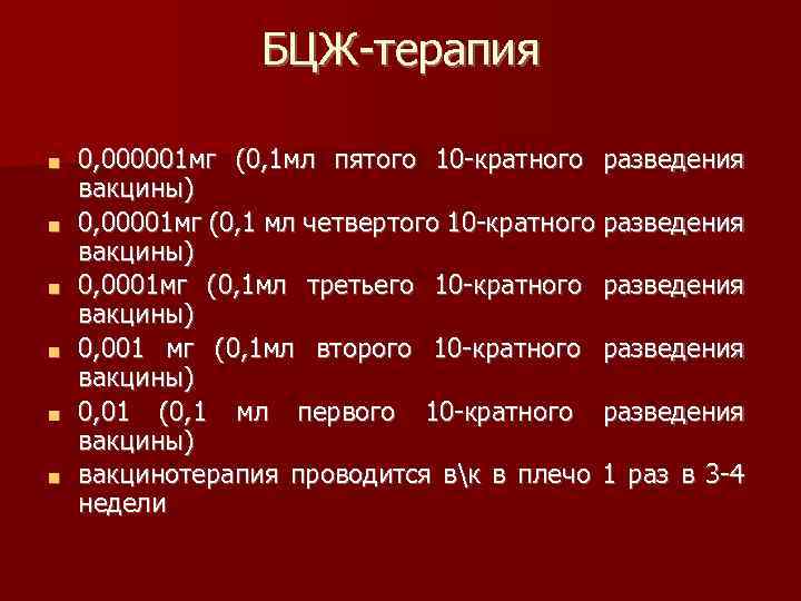 БЦЖ-терапия ■ ■ ■ 0, 000001 мг (0, 1 мл пятого 10 -кратного разведения