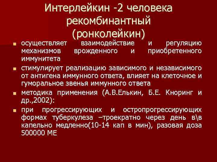Интерлейкин -2 человека рекомбинантный (ронколейкин) осуществляет взаимодействие и регуляцию механизмов врожденного и приобретенного иммунитета