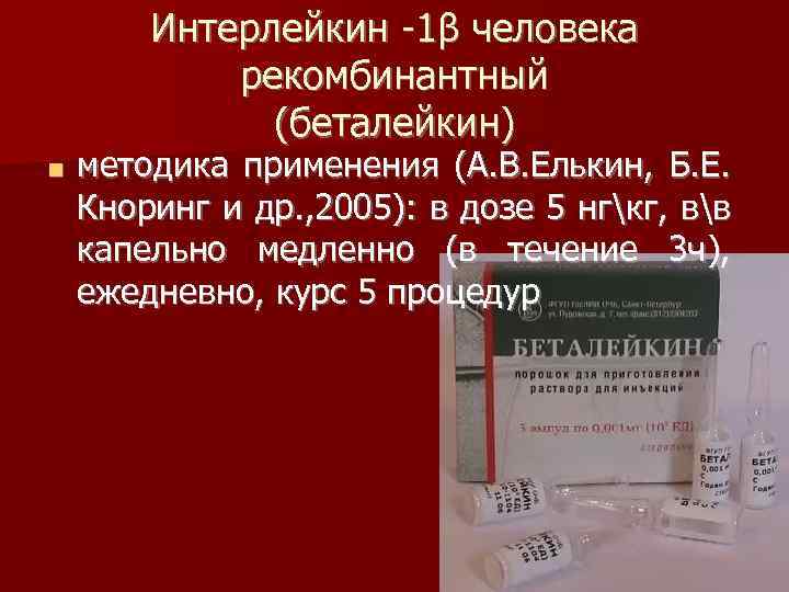 Интерлейкин -1β человека рекомбинантный (беталейкин) ■ методика применения (А. В. Елькин, Б. Е. Кноринг