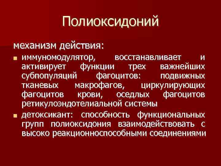 Полиоксидоний механизм действия: иммуномодулятор, восстанавливает и активирует функции трех важнейших субпопуляций фагоцитов: подвижных тканевых