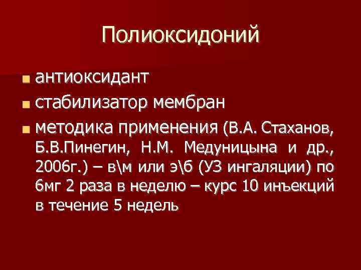Полиоксидоний ■ антиоксидант ■ стабилизатор мембран ■ методика применения (В. А. Стаханов, Б. В.