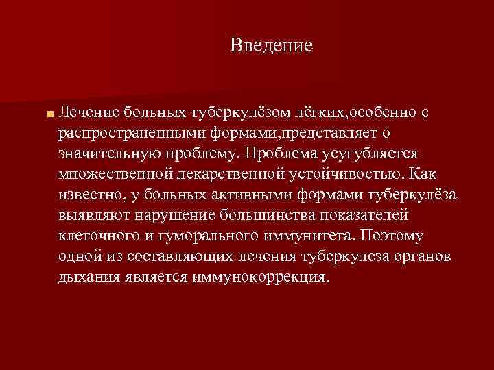 Введение ■ Лечение больных туберкулёзом лёгких, особенно с распространенными формами, представляет о значительную проблему.