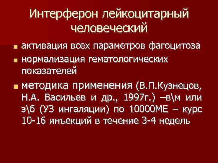 Интерферон лейкоцитарный человеческий активация всех параметров фагоцитоза ■ нормализация гематологических показателей ■ ■ методика