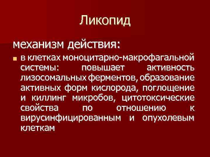 Ликопид механизм действия: ■ в клетках моноцитарно-макрофагальной системы: повышает активность лизосомальных ферментов, образование активных