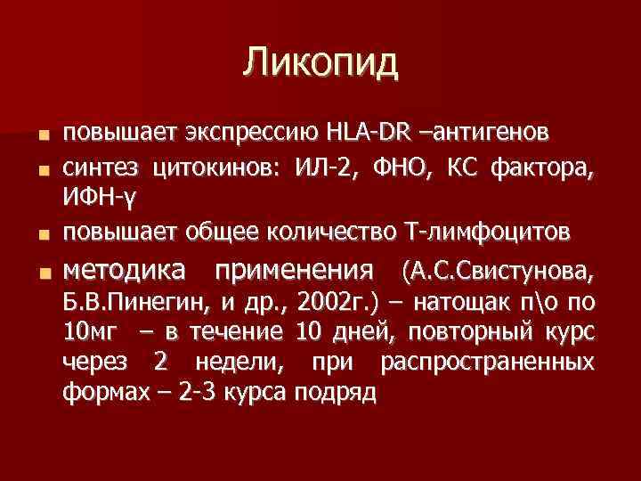 Ликопид повышает экспрессию НLA-DR –антигенов ■ синтез цитокинов: ИЛ-2, ФНО, КС фактора, ИФН-γ ■