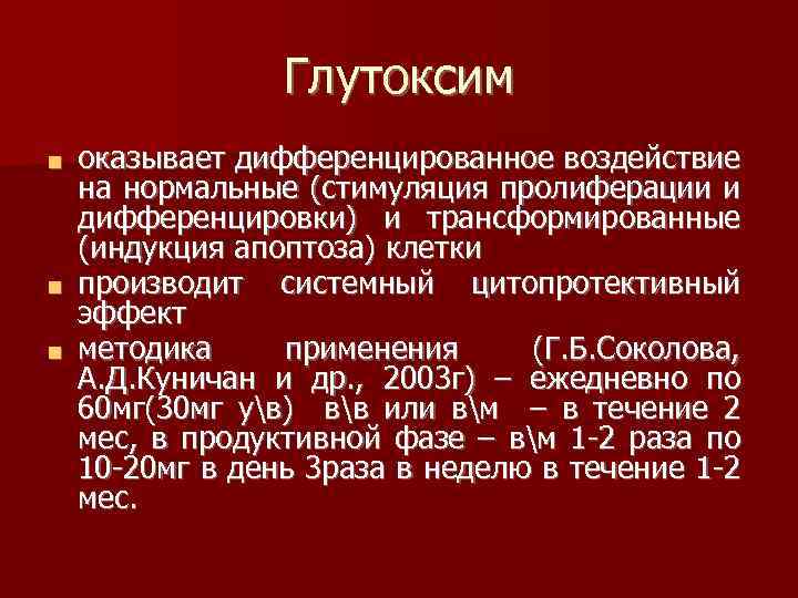 Глутоксим оказывает дифференцированное воздействие на нормальные (стимуляция пролиферации и дифференцировки) и трансформированные (индукция апоптоза)
