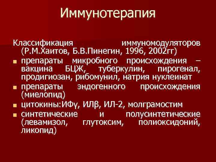 Иммунотерапия Классификация иммуномодуляторов (Р. М. Хаитов, Б. В. Пинегин, 1996, 2002 гг) ■ препараты