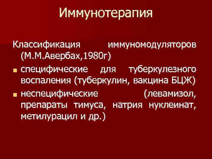Иммунотерапия Классификация иммуномодуляторов (М. М. Авербах, 1980 г) ■ специфические для туберкулезного воспаления (туберкулин,