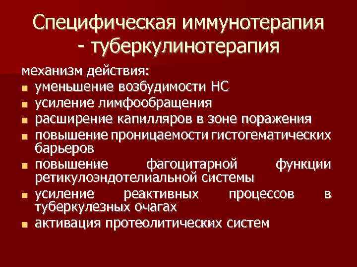 Специфическая иммунотерапия - туберкулинотерапия механизм действия: ■ уменьшение возбудимости НС ■ усиление лимфообращения ■