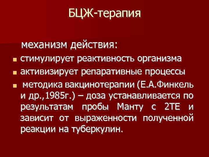 БЦЖ-терапия механизм действия: стимулирует реактивность организма ■ активизирует репаративные процессы ■ методика вакцинотерапии (Е.