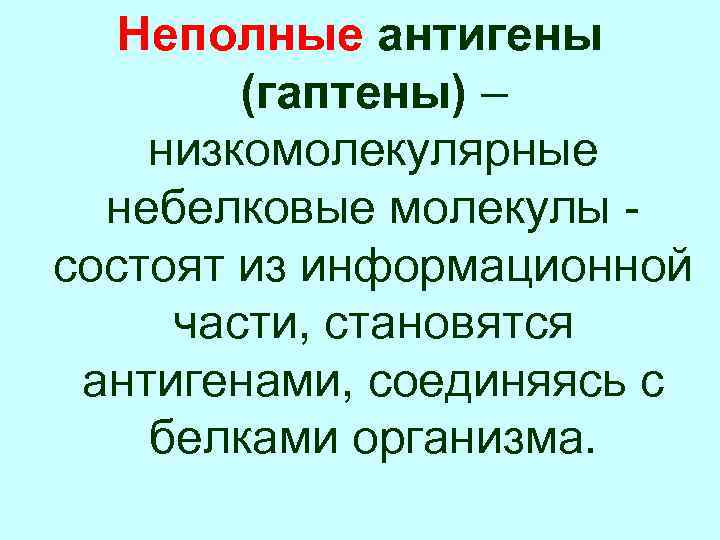 Неполные антигены (гаптены) – низкомолекулярные небелковые молекулы состоят из информационной части, становятся антигенами, соединяясь