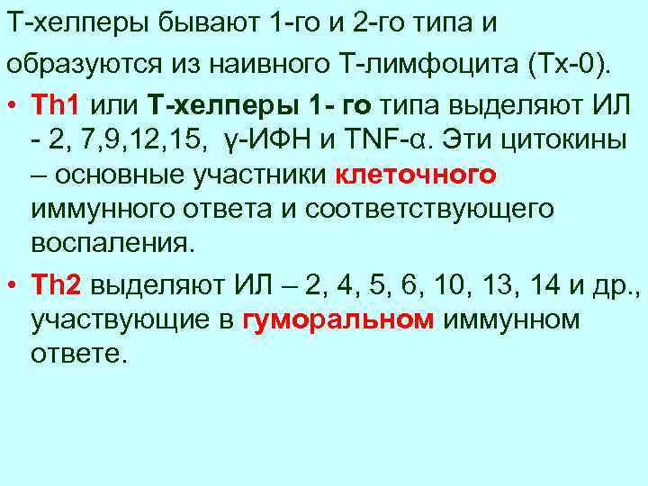 Т-хелперы бывают 1 -го и 2 -го типа и образуются из наивного Т-лимфоцита (Тх-0).