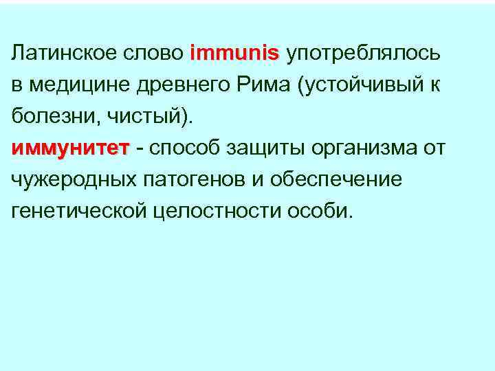 Латинское слово immunis употреблялось в медицине древнего Рима (устойчивый к болезни, чистый). иммунитет -