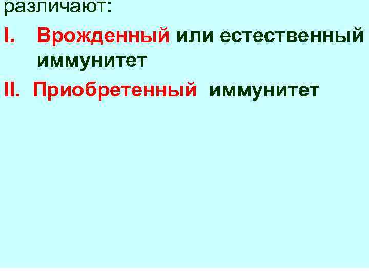 различают: I. Врожденный или естественный иммунитет II. Приобретенный иммунитет 