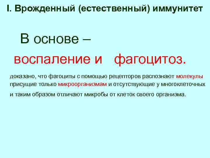 I. Врожденный (естественный) иммунитет В основе – воспаление и фагоцитоз. доказано, что фагоциты с