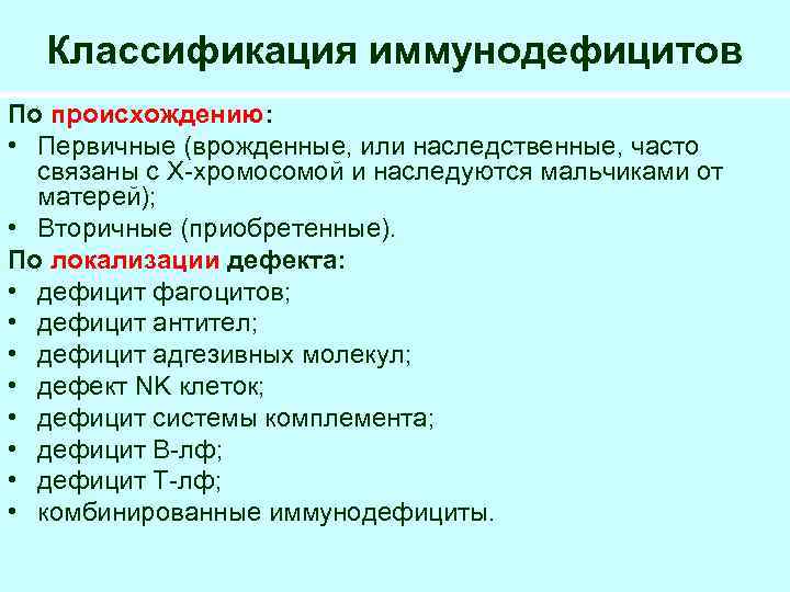 Классификация иммунодефицитов По происхождению: • Первичные (врожденные, или наследственные, часто связаны с Х-хромосомой и