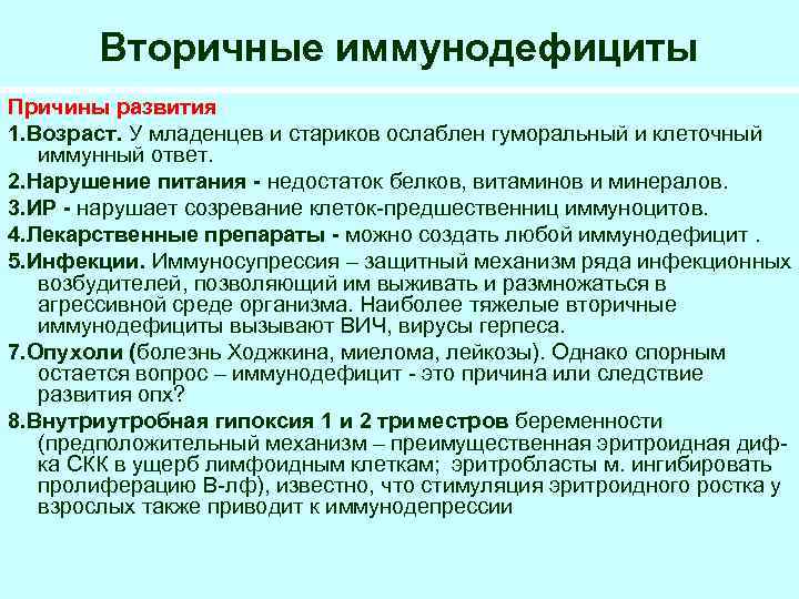 Вторичные иммунодефициты Причины развития 1. Возраст. У младенцев и стариков ослаблен гуморальный и клеточный