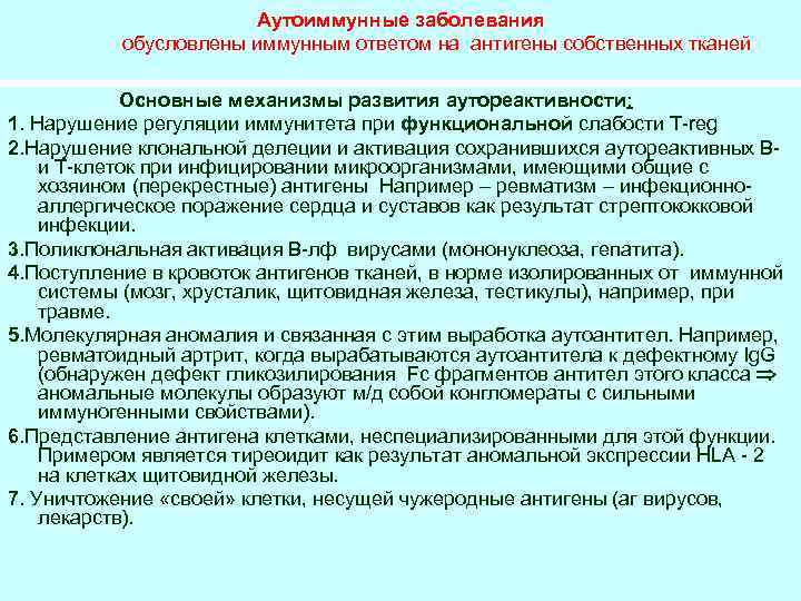 Аутоиммунные заболевания обусловлены иммунным ответом на антигены собственных тканей Основные механизмы развития аутореактивности: 1.