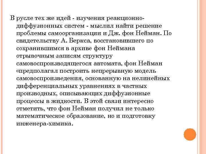 В русле тех же идей - изучения реакционнодиффузионных систем - мыслил найти решение проблемы