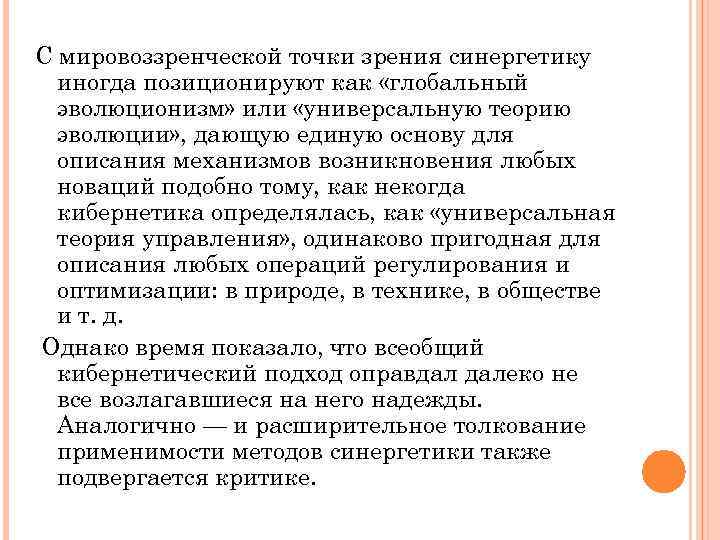 С мировоззренческой точки зрения синергетику иногда позиционируют как «глобальный эволюционизм» или «универсальную теорию эволюции»