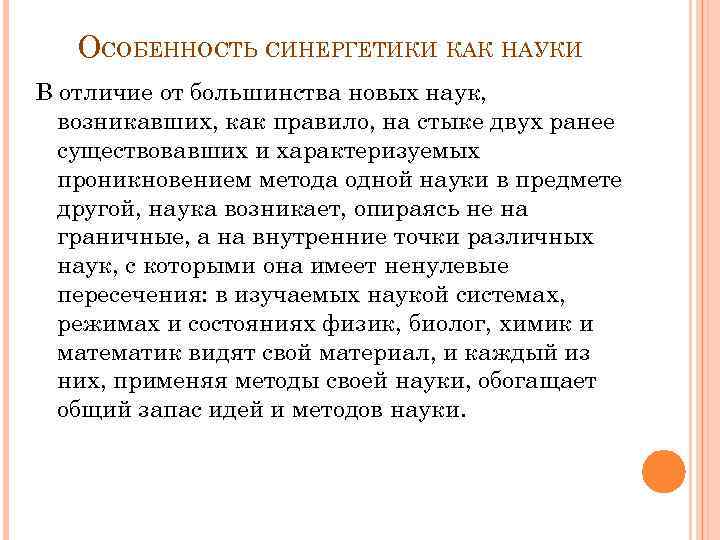 ОСОБЕННОСТЬ СИНЕРГЕТИКИ КАК НАУКИ В отличие от большинства новых наук, возникавших, как правило, на