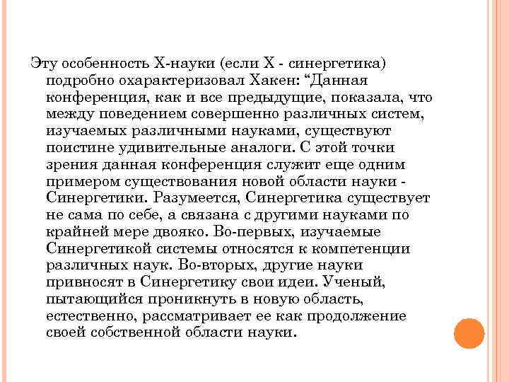 Эту особенность Х-науки (если X - синергетика) подробно охарактеризовал Хакен: “Данная конференция, как и