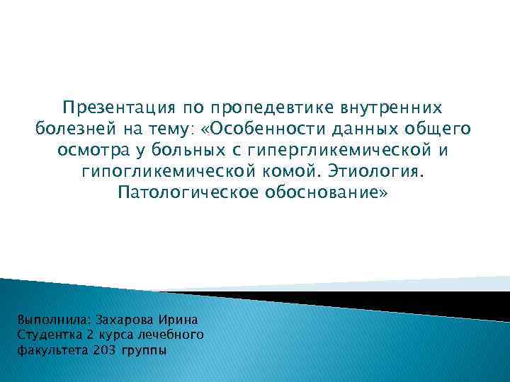 Презентация по пропедевтике внутренних болезней на тему: «Особенности данных общего осмотра у больных с