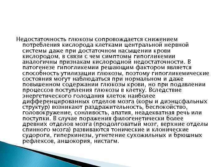 Недостаточность глюкозы сопровождается снижением потребления кислорода клетками центральной нервной системы даже при достаточном насыщении