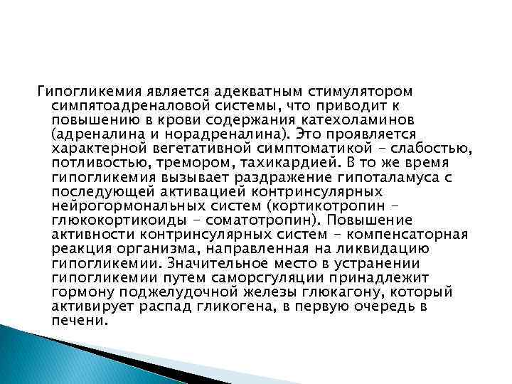 Гипогликемия является адекватным стимулятором симпятоадреналовой системы, что приводит к повышению в крови содержания катехоламинов