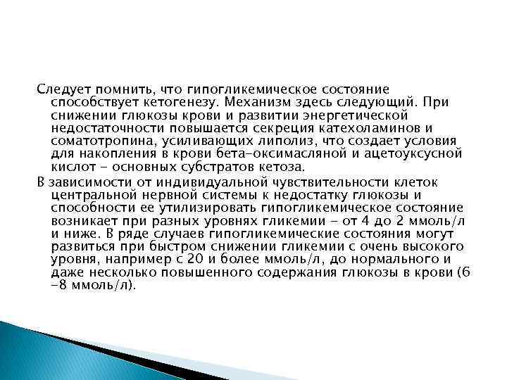 Следует помнить, что гипогликемическое состояние способствует кетогенезу. Механизм здесь следующий. При снижении глюкозы крови