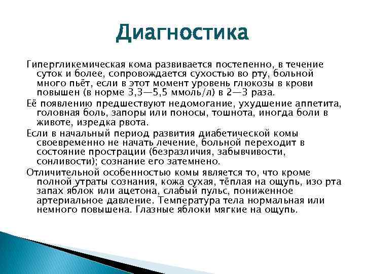 Диагностика Гипергликемическая кома развивается постепенно, в течение суток и более, сопровождается сухостью во рту,