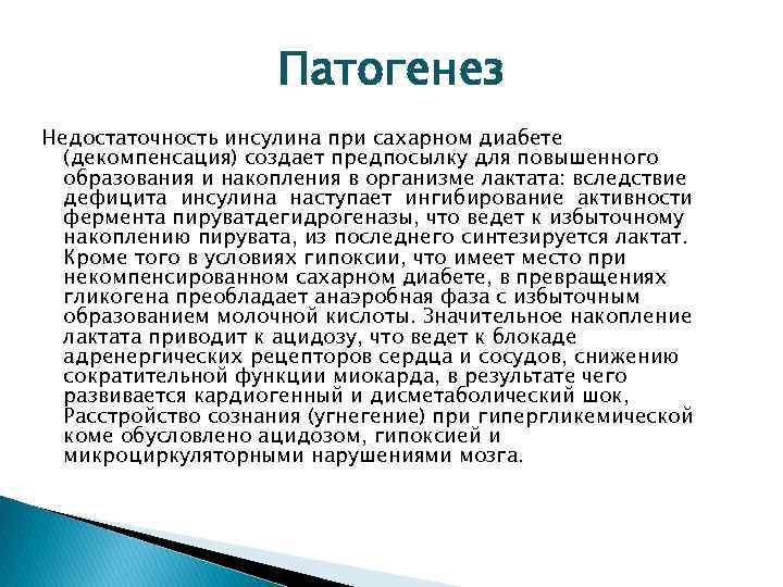 Патогенез Недостаточность инсулина при сахарном диабете (декомпенсация) создает предпосылку для повышенного образования и накопления