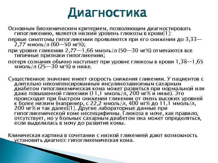 Какой сахар в крови при коме. Показатели сахара при гипогликемической коме. Показатели Глюкозы в крови гипогликемической комы. Показатели Глюкозы в крови при гипогликемической коме. Уровень сахара при гипогликемической коме.