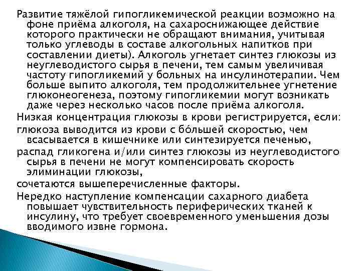 Развитие тяжёлой гипогликемической реакции возможно на фоне приёма алкоголя, на сахароснижающее действие которого практически