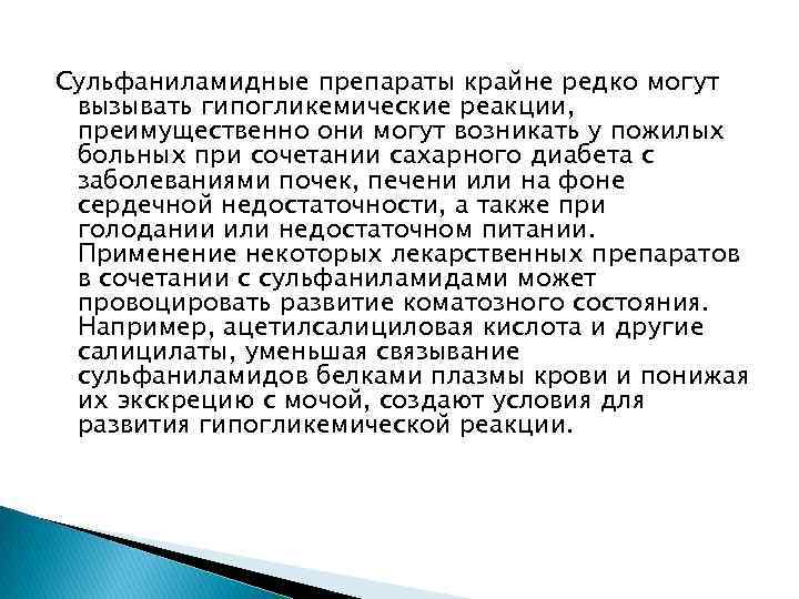 Сульфаниламидные препараты крайне редко могут вызывать гипогликемические реакции, преимущественно они могут возникать у пожилых