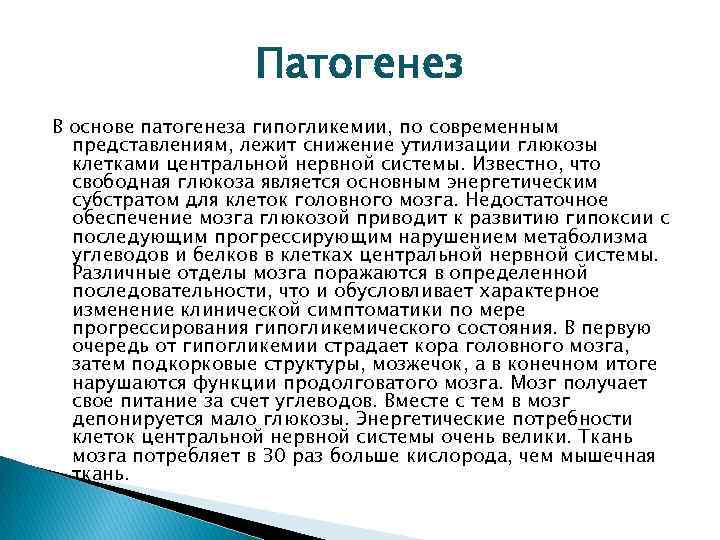 Патогенез В основе патогенеза гипогликемии, по современным представлениям, лежит снижение утилизации глюкозы клетками центральной