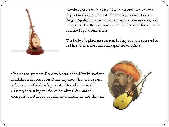 Dombra (каз. Dombra) is a Kazakh national two-volume puppet musical instrument. There is also