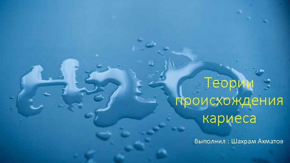 Теории происхождения кариеса Выполнил : Шахрам Ахматов 