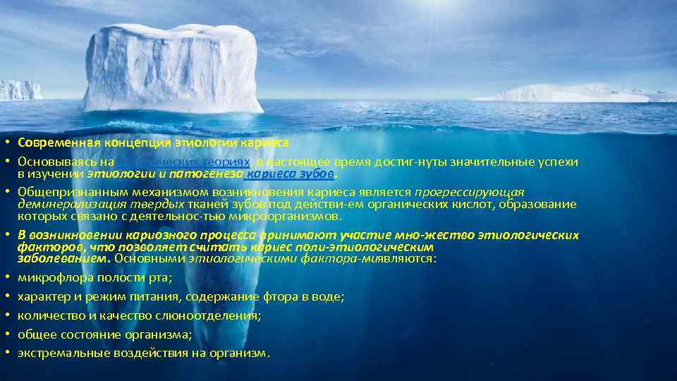  • Современная концепция этиологии кариеса • Основываясь на исторических теориях, в настоящее время