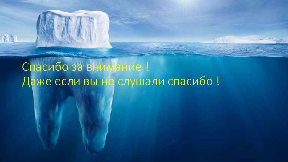 Спасибо за внимание ! Даже если вы не слушали спасибо ! 