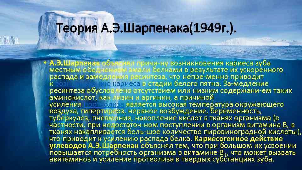 Теория А. Э. Шарпенака(1949 г. ). • А. Э. Шарпенак объяснял причи ну возникновения