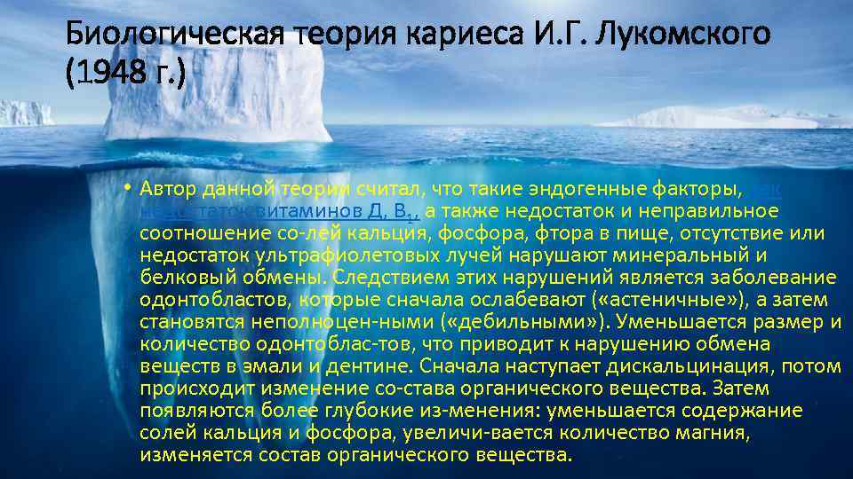 Биологическая теория кариеса И. Г. Лукомского (1948 г. ) • Автор данной теории считал,