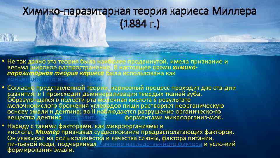 Химико-паразитарная теория кариеса Миллера (1884 г. ) • Не так давно эта теория была