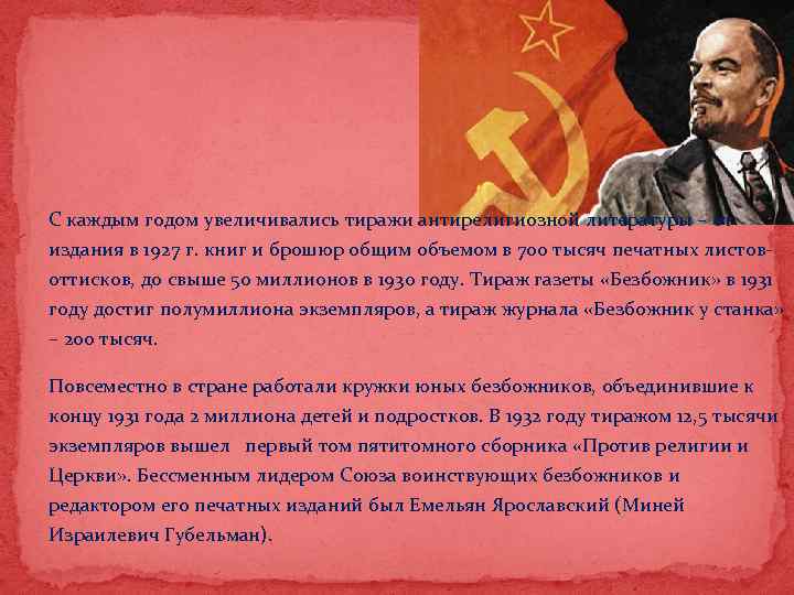 С каждым годом увеличивались тиражи антирелигиозной литературы – от издания в 1927 г. книг
