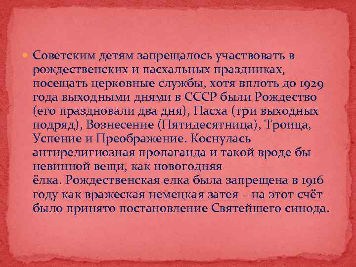  Советским детям запрещалось участвовать в рождественских и пасхальных праздниках, посещать церковные службы, хотя