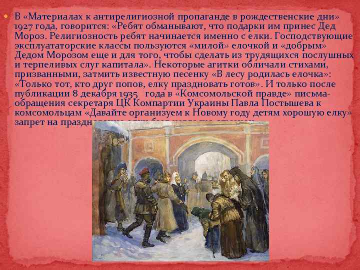  В «Материалах к антирелигиозной пропаганде в рождественские дни» 1927 года, говорится: «Ребят обманывают,