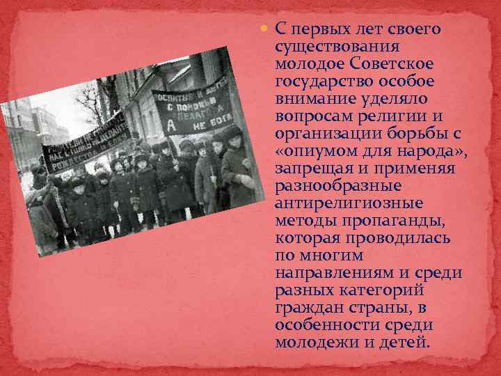  С первых лет своего существования молодое Советское государство особое внимание уделяло вопросам религии