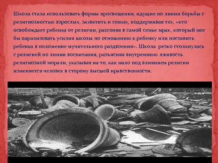 Школа стала использовать формы просвещения, идущие по линии борьбы с религиозностью взрослых, захватить и