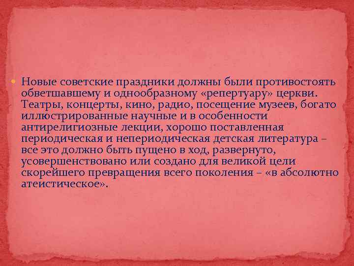  Новые советские праздники должны были противостоять обветшавшему и однообразному «репертуару» церкви. Театры, концерты,