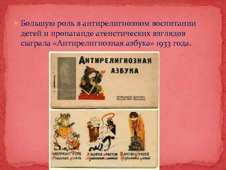  Большую роль в антирелигиозном воспитании детей и пропаганде атеистических взглядов сыграла «Антирелигиозная азбука»